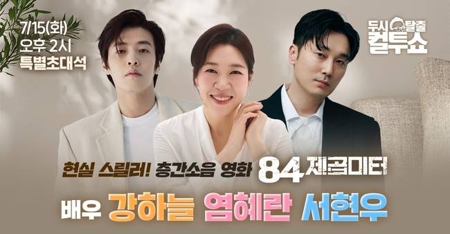 SBS 파워FM ‘두시탈출 컬투쇼’