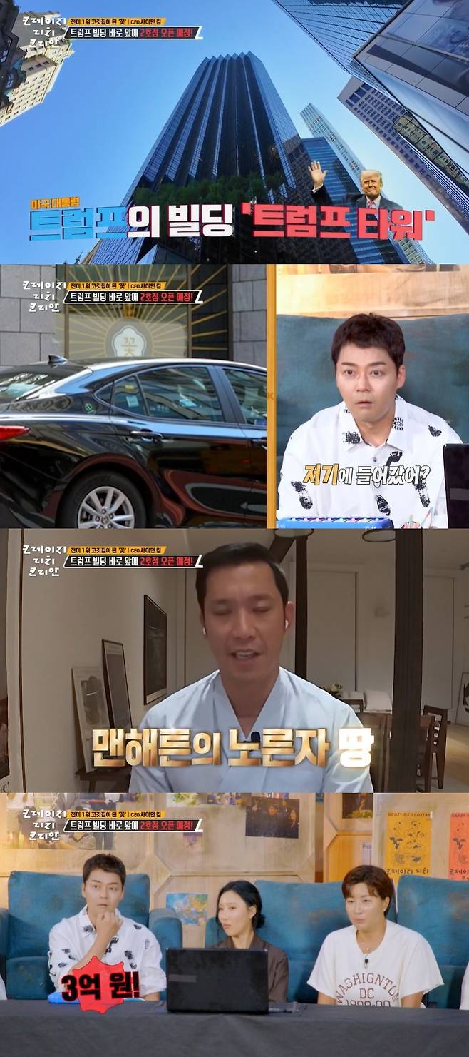 KBS 2TV ‘크레이지 리치 코리안’ 캡처