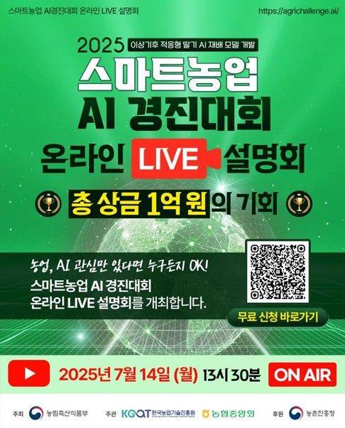 [세종=뉴시스] 한국농업기술진흥원(농진원)은 '2025 스마트농업 인공지능(AI) 경진대회' 온라인 설명회를 14일 개최한다고 밝혔다. 사진은 관련 포스터. (사진=농진원 제공) 2025.07.14. photo@newsis.com *재판매 및 DB 금지