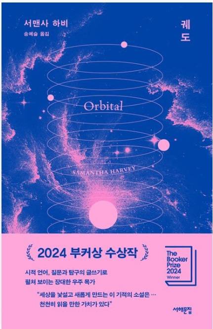 ▲<궤도> 서맨사 하비 글, 송예슬 번역 ⓒ서해문집