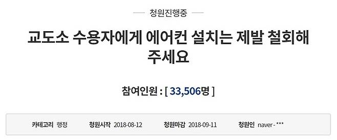 2018년 8월 당시 청와대 국민청원 게시판에 올라온 ‘교정시설 에어컨 설치 반대’ 청원글. 청와대 국민청원 페이지 캡처