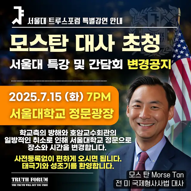 보수성향 서울대 트루스포럼이 13일 ‘모스 탄 전 미국 국제형사사법대사 특강 장소가 서울대의 방해로 변경됐다’고 공지했다. 트루스포럼 유튜브 캡처