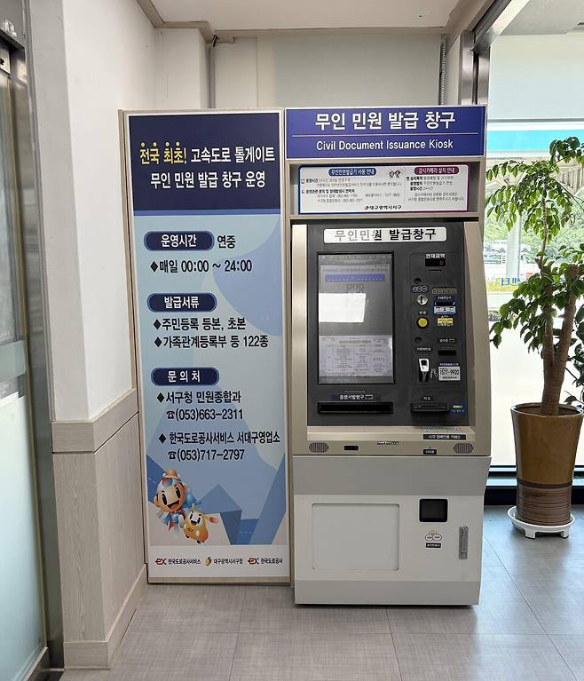 서대구 톨게이트 무인민원발급기 ⓒ대구 서구청