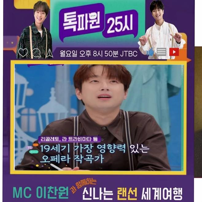 "리골레토, 라 트라비아타" 이찬원, 랜선여행서도 빛난 '찬또위키'[톡파원25시]