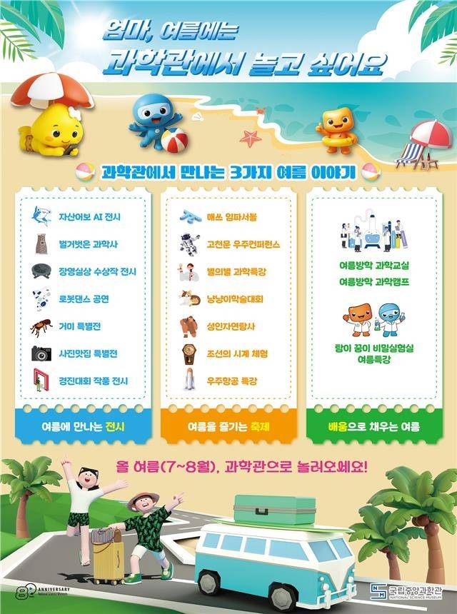 중앙과학관 여름 바캉스 프로그램 [국립중앙과학관 제공. 재판매 및 DB 금지]