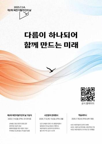 북한 이탈주민의 날 포스터 [통일부 제공. 재판매 및 DB 금지]