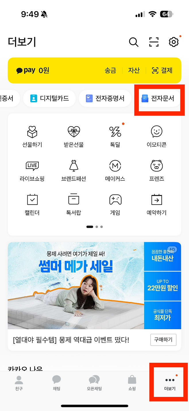 카카오톡 더보기 메뉴에서 전자문서 메뉴 진입 화면
