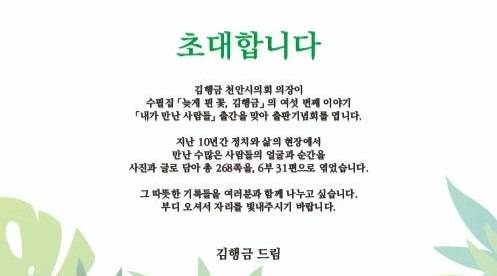 천안시의회 김행금 의장의 출판기념회 초대장 캡쳐.