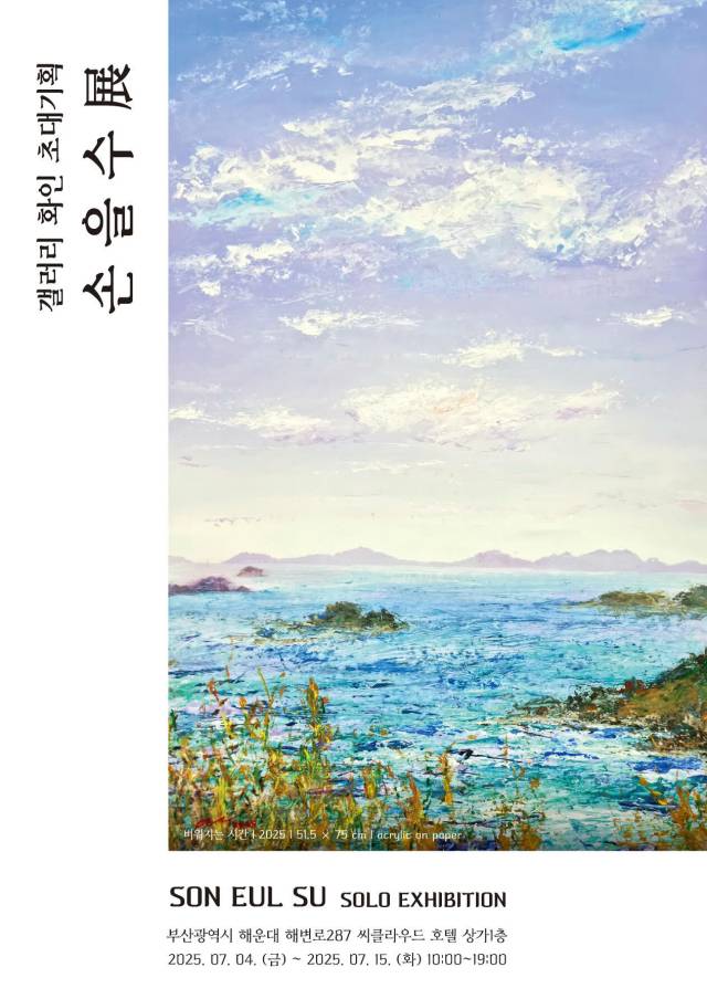 갤러리 화인 초대 기획 손을수展 포스터. 작가 제공