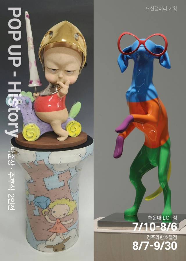 'POP UP-History' 전시 포스터. 오션갤러리 제공