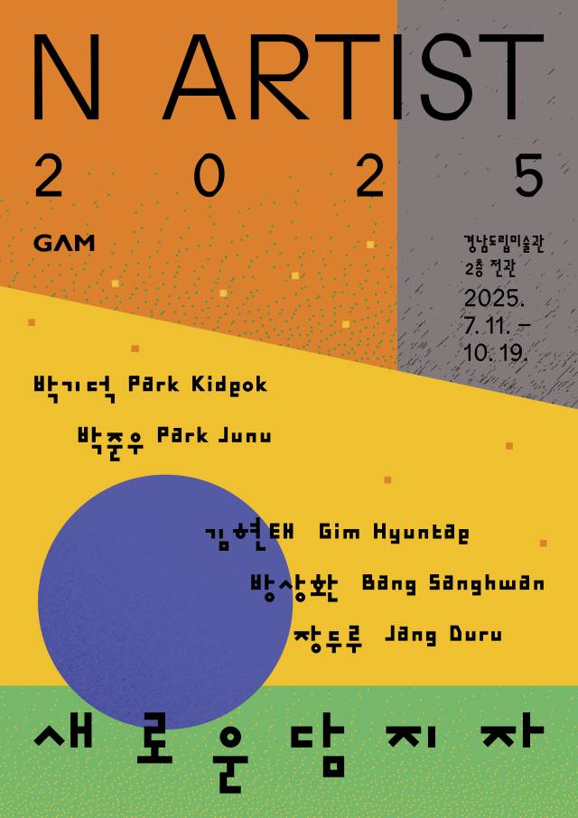 'N ARTIST 2025 : 새로운 담지자' 전시 포스터. 경남도립미술관 제공