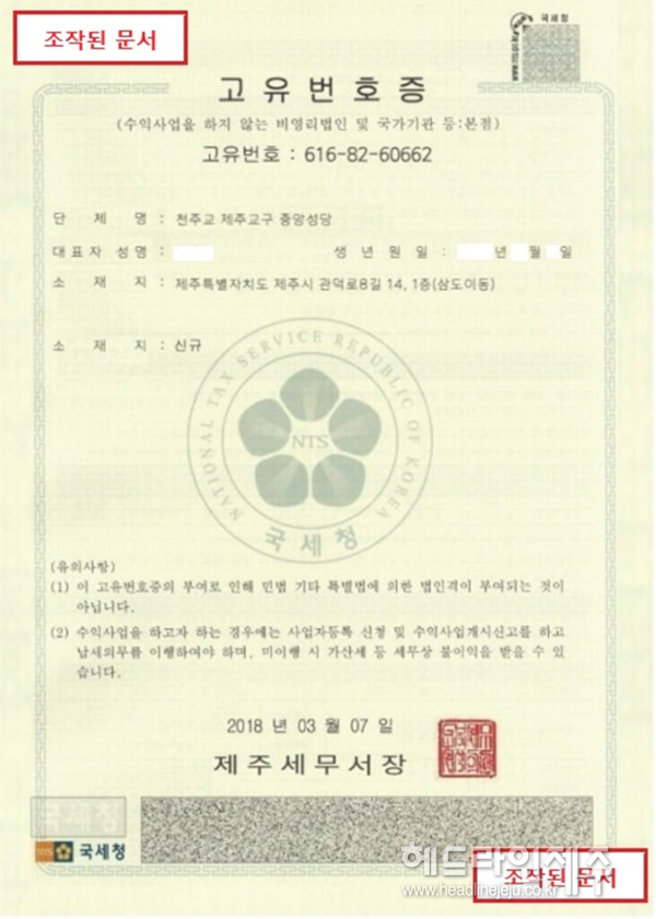 천주교 제주교구가 공개한 물품구매 사기사건에 사용된 위조 사업자등록증. (사진=천주교 제주교구 제공)