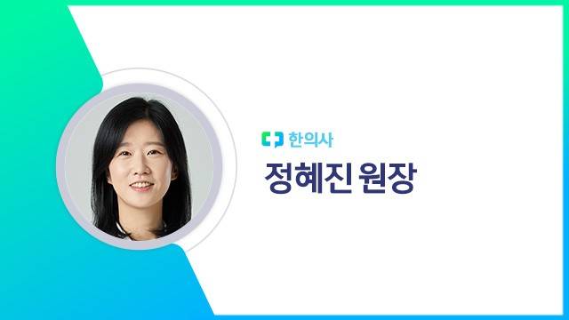 정혜진 원장 | 출처: 하이닥