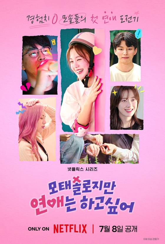 '모태솔로지만 연애는 하고 싶어'