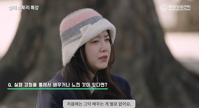 유튜브 채널 '성균관 대학교 학생성공센터' 영상 캡처