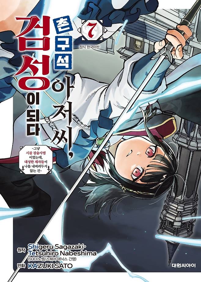 네이버웹툰 운영 웹소설·웹툰·단행본 플랫폼 네이버시리즈가 인기만화 ‘촌구석 아저씨, 검성이 되다’ 후속 단행본 7권을 단독 선연재한다. 사진 | ©2022 Tetsuhiro Nabeshima/SQUARE ENIX ©KAZUKI SATO(AKITASHOTEN)2022