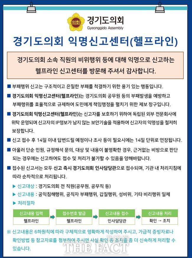 경기도의회 익명신고센터 '헬프라인'/경기도의회