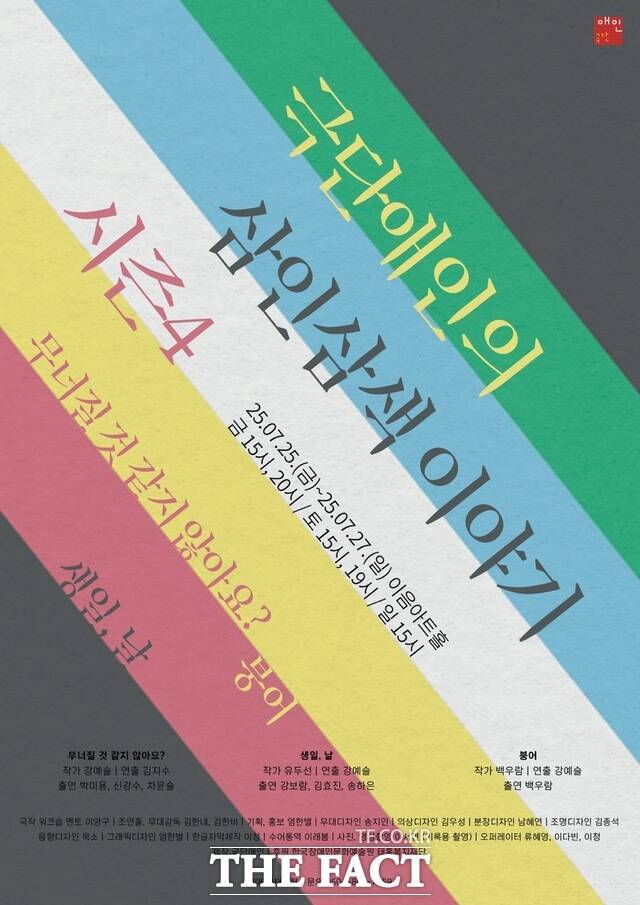 '극단애인의 삼인삼색 이야기 시즌4' 포스터. /극단애인