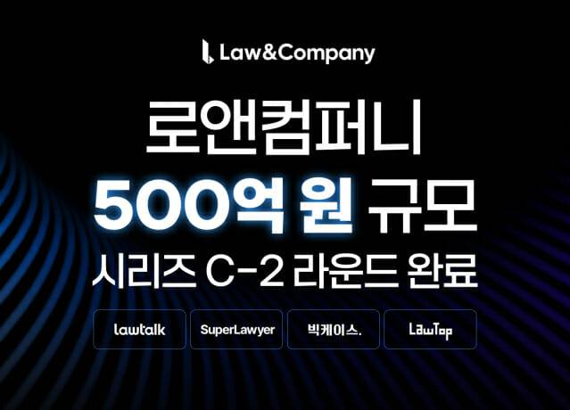 로앤컴퍼니 시리즈 C-2 투자 라운드 완료