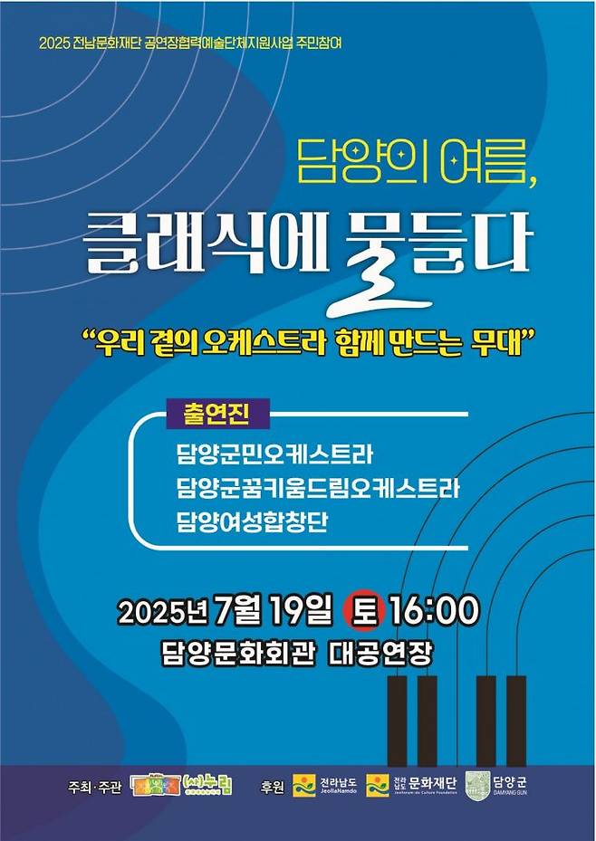'군민오케스트라 공연' 포스터. 담양군 제공