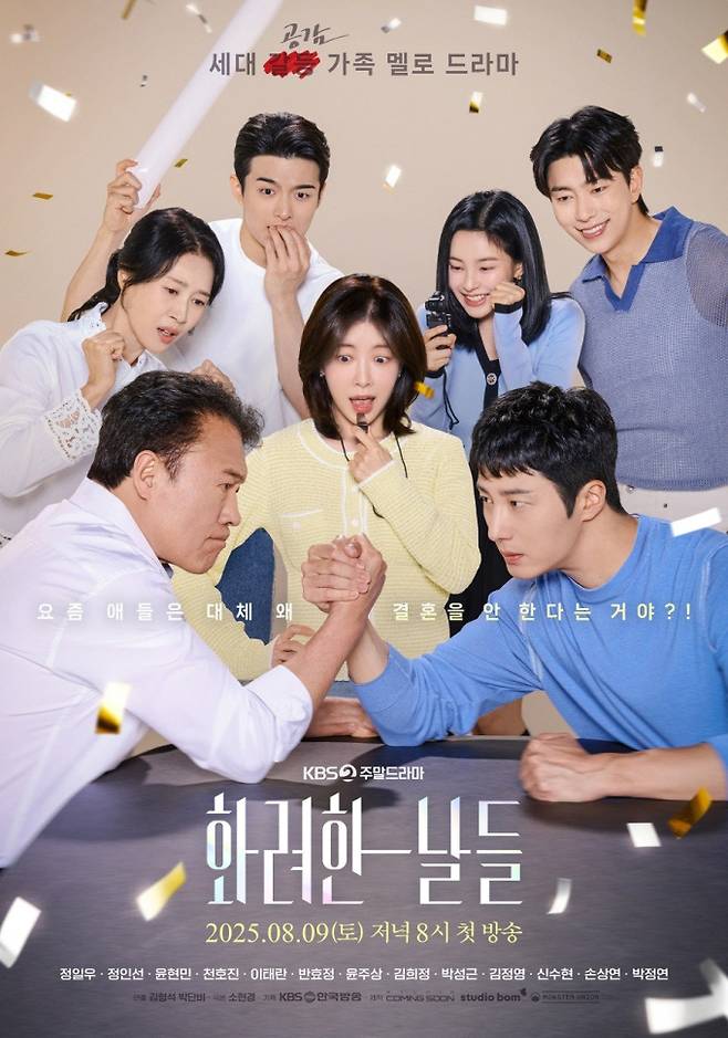 ‘독수리5형제’ 후속… ‘화려한날들’ 가족 포스터 (사진: KBS)