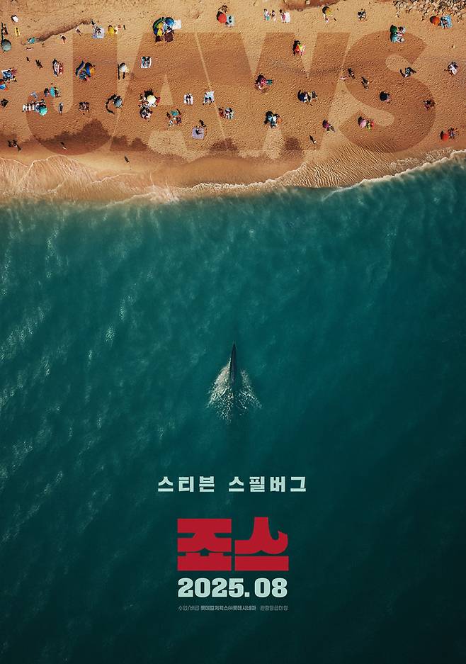 8월 재개봉 ‘죠스’, 50주년 기념 新 포스터 공개(제공: 롯데컬처웍스)