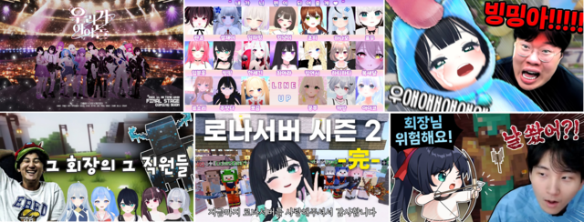 한국의 버추얼 크리에이터는 날것 그대로의 ‘실시간 소통’과 기존 스트리머들과의 ‘공동 콘텐츠 시너지’를 극대화하며 한국형 1인 미디어의 또 다른 지평을 열고 있다. 그 한가운데 있는 ‘빙밍’은 대형 합방 콘텐츠인 ‘우가돌 오디션’, ‘탈락즈’, ‘로나월드’, ‘교양그룹’ 등에 참여하며 ‘버추얼’이라는 특성을 넘어선 팀플레이의 중심으로 떠올랐다.    [‘빙밍’ 유튜브 갈무리]