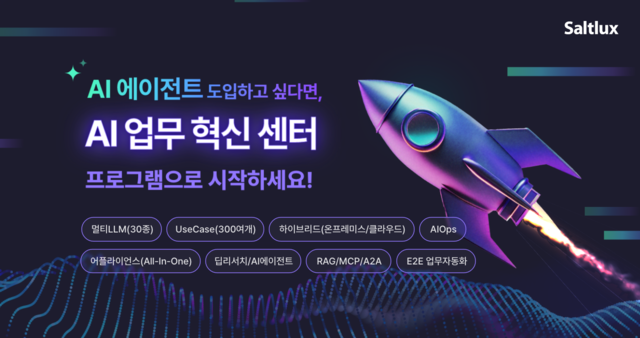 솔트룩스가  ‘AI 에이전트’ 도입을 지원하기 위한 혁신센터를 출범했다. 솔트룩스 제공