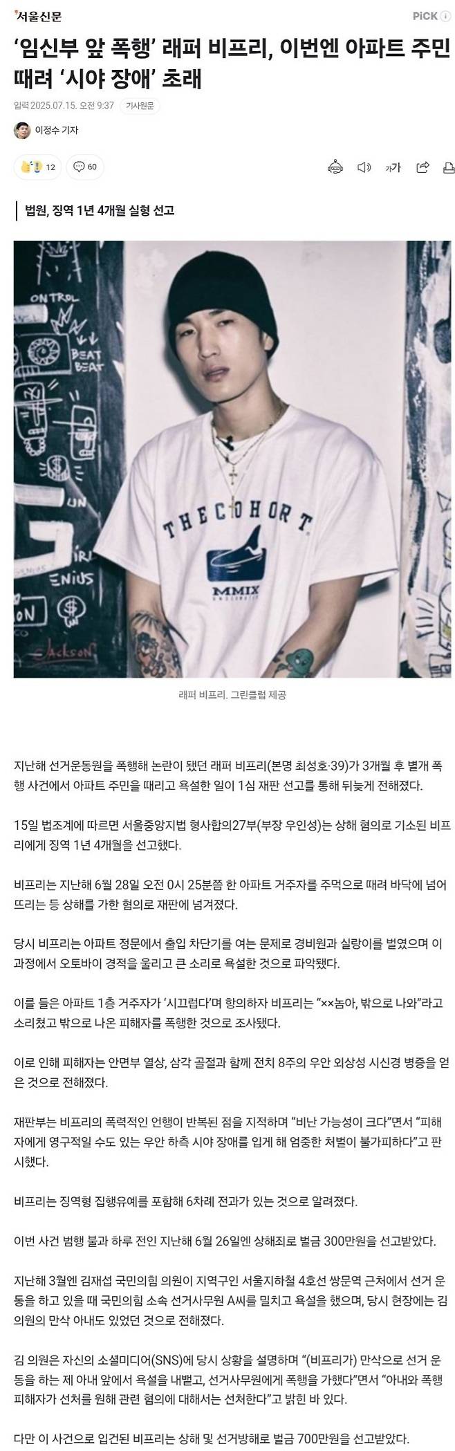 17525446323041947571067143387015.jpg ‘임신부 앞 폭행’ 래퍼 비프리, 이번엔 아파트 주민 때려 ‘시야 장애’ 초래