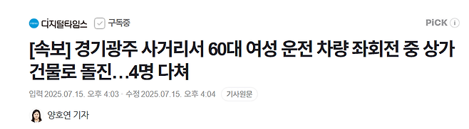 image.png [속보] 경기광주 사거리서 60대 여성 운전 차량 좌회전 중 상가건물로 돌진…4명 다쳐