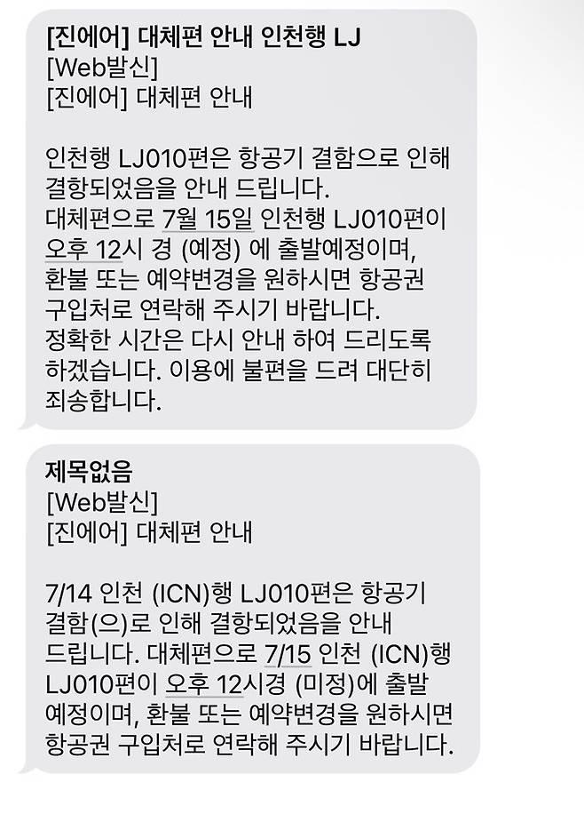기체 결함으로 최소 14시간 이륙이 지연된 진에어가 승객에게 문자로 발송한 안내문. 제보자 제공