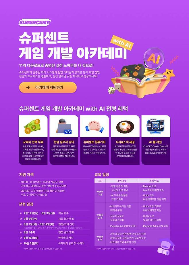 슈퍼센트 게임 개발 아카데미 with AI