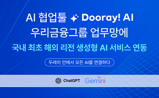 NHN두레이 NHN두레이는 국내 협업툴 가운데 최초로 금융 내부망에서도 해외 리전에 위치한 초거대 언어모델까지 연동할 수 있는 환경을 구축했다.