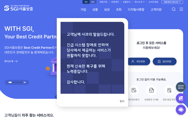 15일 SGI서울보증 홈페이지에 시스템 장애에 따른 사과문이 게재돼 있다. SGI서울보증 홈페이지 캡처