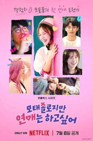 연애 프로그램 ‘모태솔로지만 연애는 하고 싶어’​/사진=넷플릭스