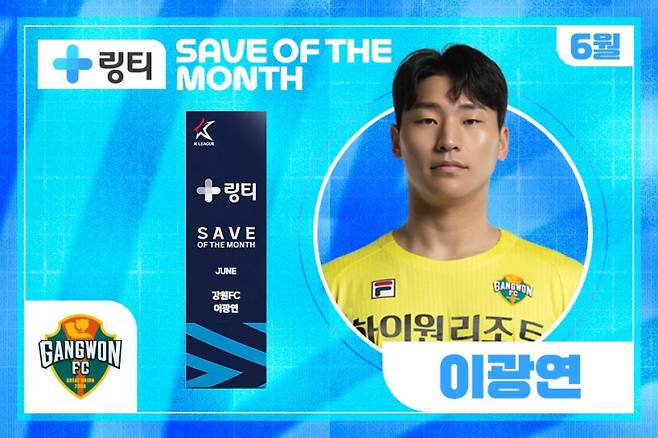2025시즌 6월 K리그 ‘의사가 만든 링티 이달의 세이브’를 수상한 강원 골키퍼 이광연. 사진=프로축구연맹
