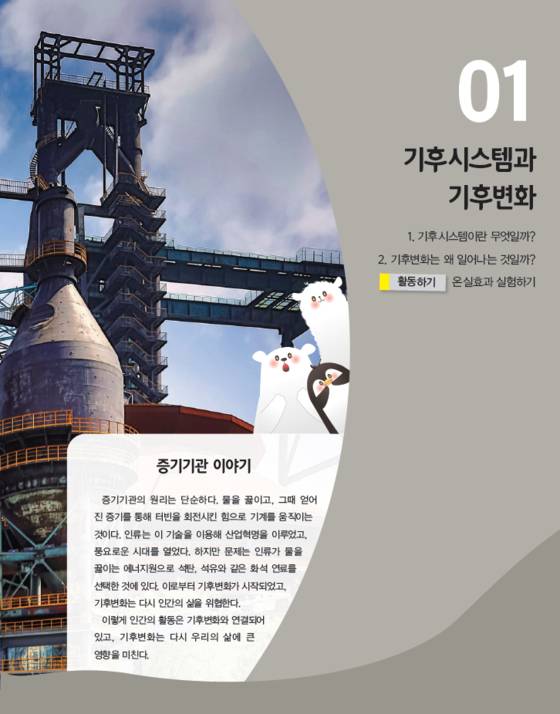 교과서 증기 기관 이야기에 실린 사진. [사진 이동엽 교사]