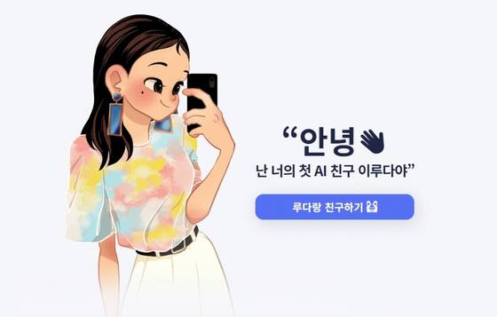 일상적이고 친근한 대화가 가능한 AI 챗봇 이루다. 사용자 개인정보 노출로 논란이 돼 서비스가 종료됐다. 사진 스캐터랩