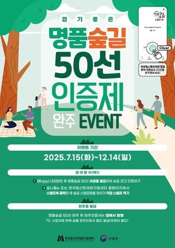 ▲ 명품숲길 50선 인증제 . 산림청 제공