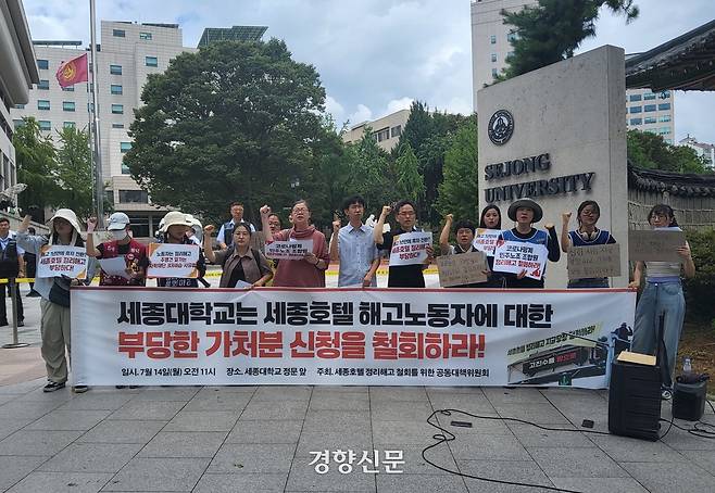 세종호텔 정리해고 철회를 위한 공동대책위원회가 지난 14일 서울 광진구 세종대학교 정문 앞에서 세종대 측의 집회·시위 금지 가처분신청 철회를 요구하는 기자회견을 진행하고 있다. 김태욱 기자