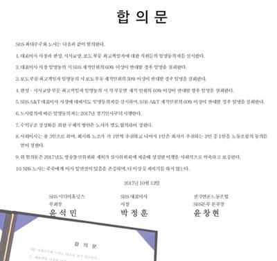 ▲ SBS 대주주와 노사가 지난 2017년 10월 '사장 임명동의제' 등을 합의했다. 사진=언론노조 SBS본부