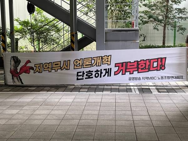 ▲ 15일 지역MBC 사옥에 걸려있던 언론노조 현수막이 철거되고, 지역MBC 연대회의 현수막으로 교체되고 있다. 사진=공영방송 지역MBC 노조연대회의 제공.