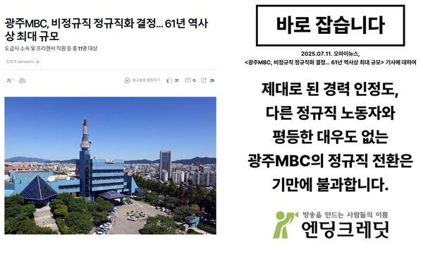 ▲오마이뉴스 보도화면(왼쪽) 및 광주MBC 보도자료 언론보도에 대한 엔딩크레딧 입장 갈무리