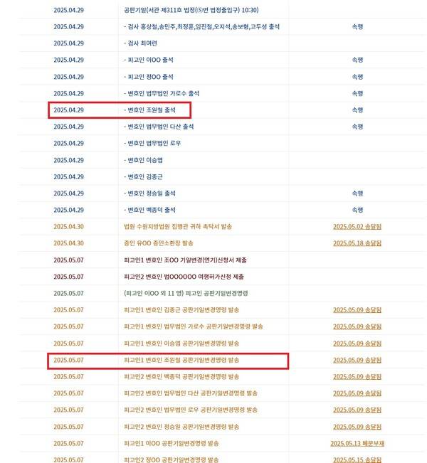▲조원철 법제처장이 지난 4월29일 이재명 대통령의 대장동 배임사건 재판에 참석한 것으로 기록돼 있다. 사진=법원 사건검색서비스 재판 진행상황 갈무리