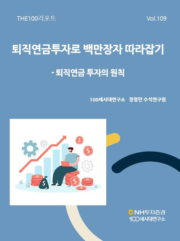 NH투자증권 100세시대연구소가 THE100리포트 109호를 발간했다. /사진제공=NH투자증권