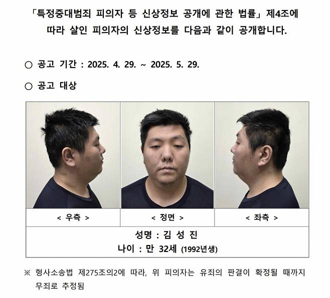 4월29일 서울경찰청은 김성진(32)의 신상을 공개했다./사진=서울경찰청 홈페이지 갈무리