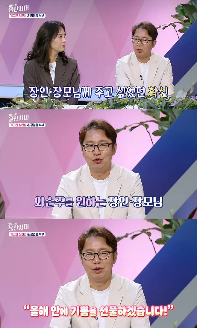 코미디언 심현섭이 장인장모에 보내는 영상 편지를 통해 11살 연하 아내 정영림과 올해 안에 아이를 갖겠다고 약속했다./사진=유튜브 채널 '울산시대' 영상