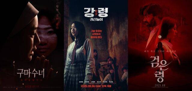 영화 '구마수녀 - 들러붙었구나' 포스터, 영화 ''강령: 귀신놀이' 포스터, 영화 '검은 령' 포스터 /제이앤씨미디어그룹, 스튜디오 디에이치엘, 제이앤씨미디어그룹, 와이드릴리즈