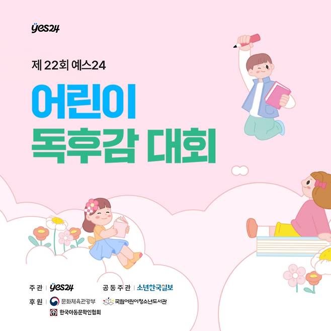 ‘제22회 예스24 어린이 독후감 대회’ 포스터. [예스24]
