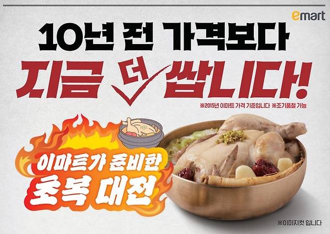 [서울=뉴시스] 이마트가 10년전 초복 행사보다 저렴한 가격으로 생닭, 수박, 간편식 삼계탕 등을 선보인다고 15일 밝혔다. (사진=이마트 제공) *재판매 및 DB 금지